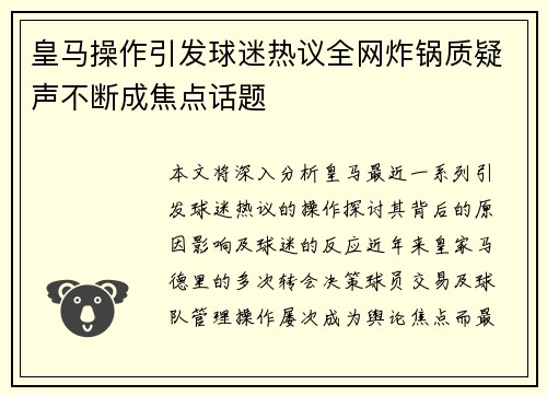 皇马操作引发球迷热议全网炸锅质疑声不断成焦点话题