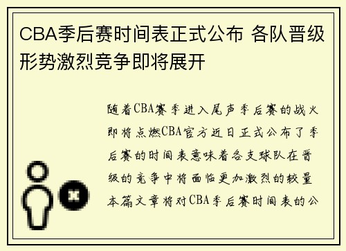 CBA季后赛时间表正式公布 各队晋级形势激烈竞争即将展开