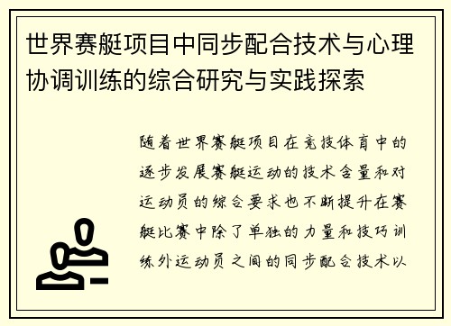 世界赛艇项目中同步配合技术与心理协调训练的综合研究与实践探索