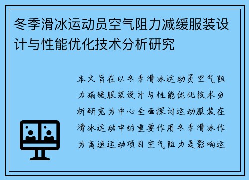 冬季滑冰运动员空气阻力减缓服装设计与性能优化技术分析研究 冬季滑冰运动员空气阻力减缓服装设计与性能优化技术分析研究