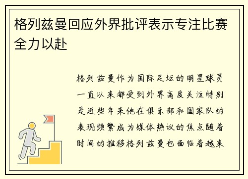 格列兹曼回应外界批评表示专注比赛全力以赴
