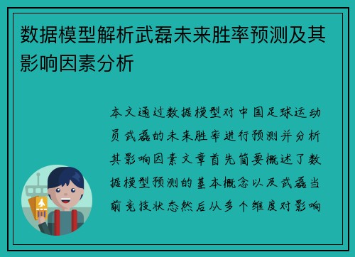 数据模型解析武磊未来胜率预测及其影响因素分析