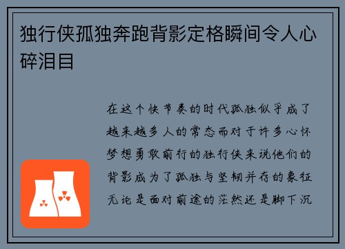 独行侠孤独奔跑背影定格瞬间令人心碎泪目