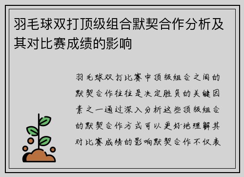 羽毛球双打顶级组合默契合作分析及其对比赛成绩的影响 羽毛球双打顶级组合默契合作分析及其对比赛成绩的影响