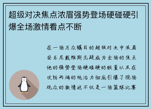 超级对决焦点浓眉强势登场硬碰硬引爆全场激情看点不断