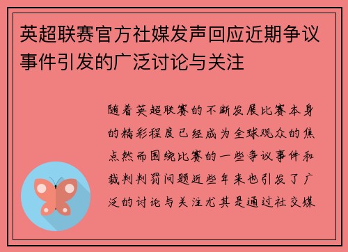 英超联赛官方社媒发声回应近期争议事件引发的广泛讨论与关注 英超联赛官方社媒发声回应近期争议事件引发的广泛讨论与关注