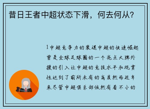 昔日王者中超状态下滑，何去何从？