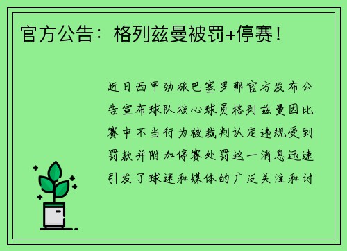 官方公告：格列兹曼被罚+停赛！
