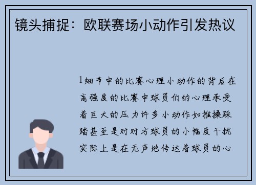 镜头捕捉：欧联赛场小动作引发热议