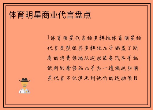 体育明星商业代言盘点