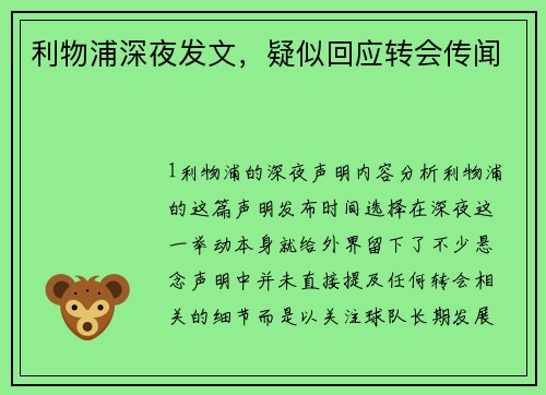 利物浦深夜发文，疑似回应转会传闻