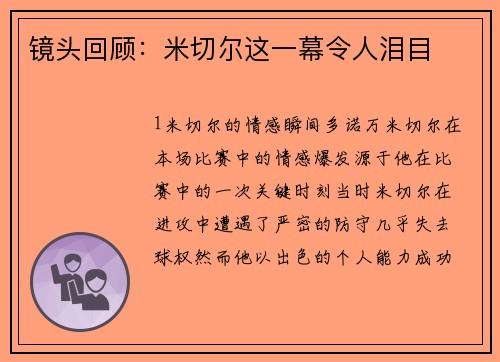 镜头回顾：米切尔这一幕令人泪目