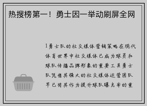 热搜榜第一！勇士因一举动刷屏全网