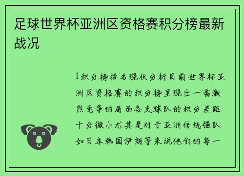 足球世界杯亚洲区资格赛积分榜最新战况