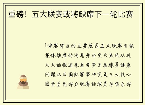 重磅！五大联赛或将缺席下一轮比赛