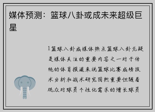 媒体预测：篮球八卦或成未来超级巨星