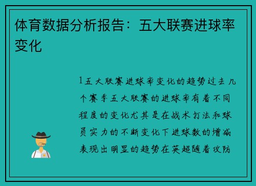 体育数据分析报告：五大联赛进球率变化