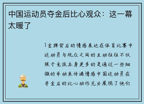 中国运动员夺金后比心观众：这一幕太暖了