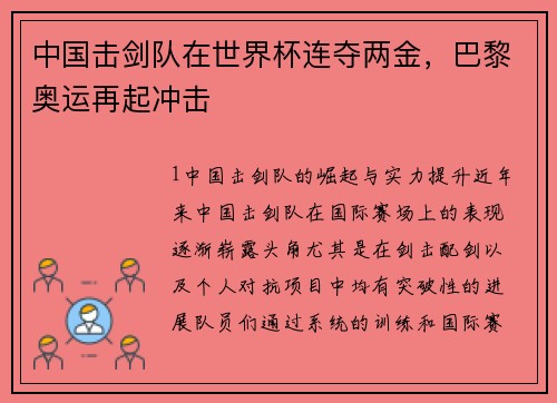 中国击剑队在世界杯连夺两金，巴黎奥运再起冲击