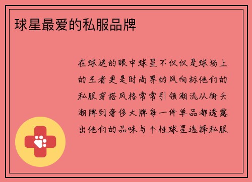 球星最爱的私服品牌