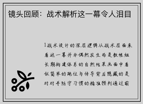 镜头回顾：战术解析这一幕令人泪目