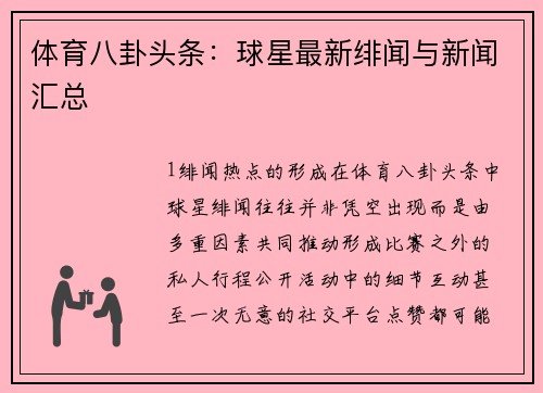 体育八卦头条：球星最新绯闻与新闻汇总
