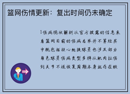 篮网伤情更新：复出时间仍未确定