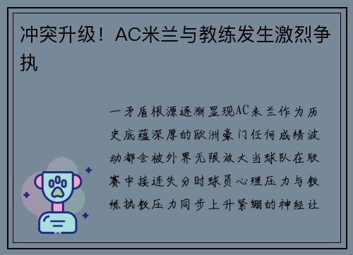 冲突升级！AC米兰与教练发生激烈争执