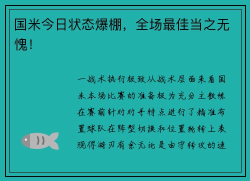 国米今日状态爆棚，全场最佳当之无愧！
