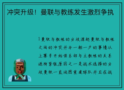 冲突升级！曼联与教练发生激烈争执