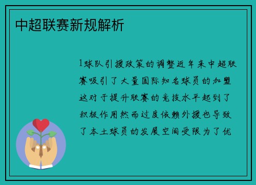 中超联赛新规解析