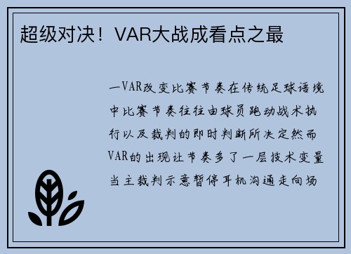 超级对决！VAR大战成看点之最
