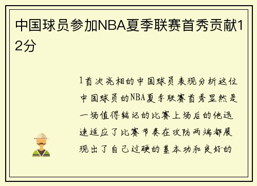 中国球员参加NBA夏季联赛首秀贡献12分