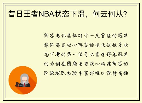 昔日王者NBA状态下滑，何去何从？