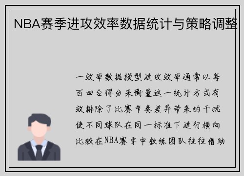 NBA赛季进攻效率数据统计与策略调整