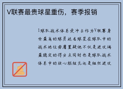 V联赛最贵球星重伤，赛季报销