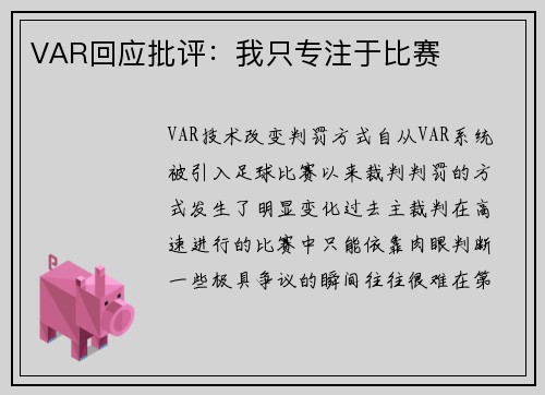 VAR回应批评：我只专注于比赛
