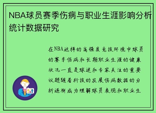 NBA球员赛季伤病与职业生涯影响分析统计数据研究