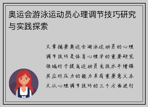 奥运会游泳运动员心理调节技巧研究与实践探索