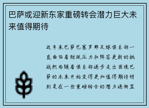 巴萨或迎新东家重磅转会潜力巨大未来值得期待