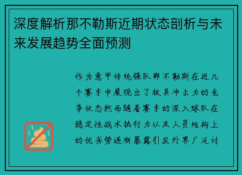 深度解析那不勒斯近期状态剖析与未来发展趋势全面预测