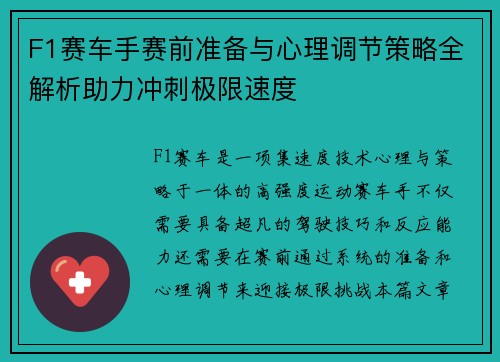 F1赛车手赛前准备与心理调节策略全解析助力冲刺极限速度