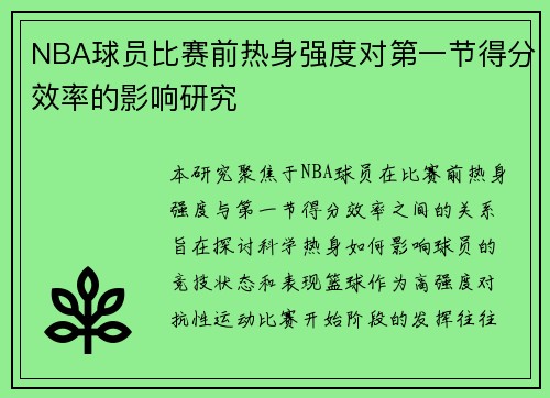 NBA球员比赛前热身强度对第一节得分效率的影响研究