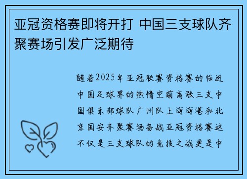 亚冠资格赛即将开打 中国三支球队齐聚赛场引发广泛期待