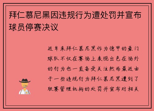 拜仁慕尼黑因违规行为遭处罚并宣布球员停赛决议