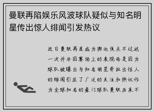 曼联再陷娱乐风波球队疑似与知名明星传出惊人绯闻引发热议