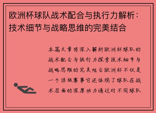 欧洲杯球队战术配合与执行力解析：技术细节与战略思维的完美结合
