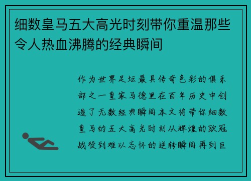 细数皇马五大高光时刻带你重温那些令人热血沸腾的经典瞬间