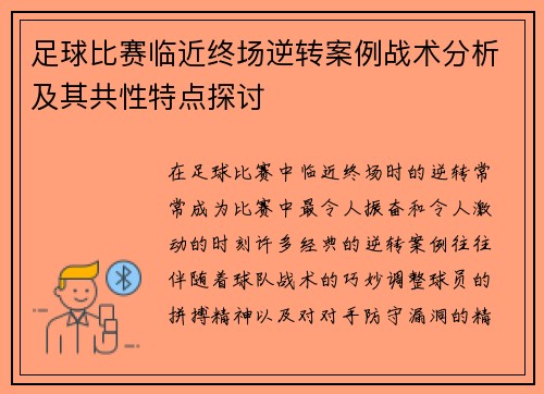 足球比赛临近终场逆转案例战术分析及其共性特点探讨