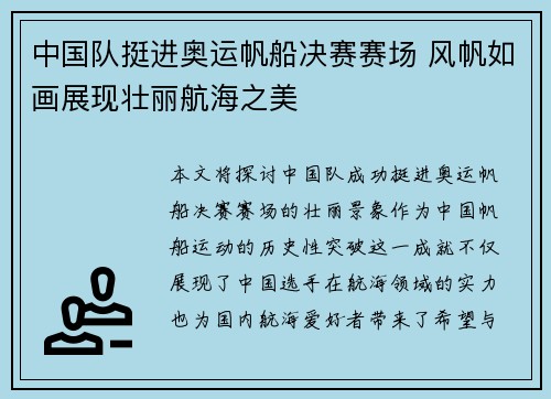 中国队挺进奥运帆船决赛赛场 风帆如画展现壮丽航海之美